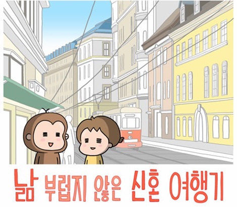 낢 부럽지 않은 신혼여행기 낢 부럽지 않은 신혼여행기