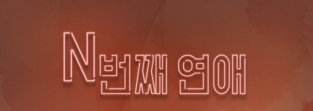 n번째연애 n번째연애