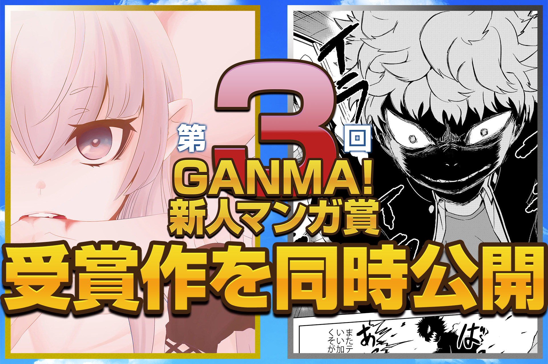 第３回ganma 新人マンガ賞 受賞作一挙公開 시놉시스 웹툰가이드