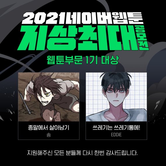 2021_네이버웹툰_지상최대공모전_웹툰1기.jpg 2021_네이버웹툰_지상최대공모전_웹툰1기.jpg