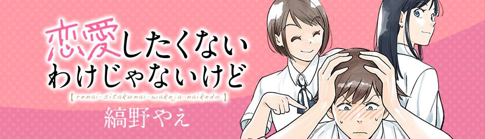 恋愛したくないわけじゃないけど Osmu Webtoonguide All About Webtoon