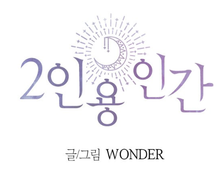 낮과 밤을 다른 인물로. '2인용 인간' 낮과 밤을 다른 인물로. '2인용 인간'