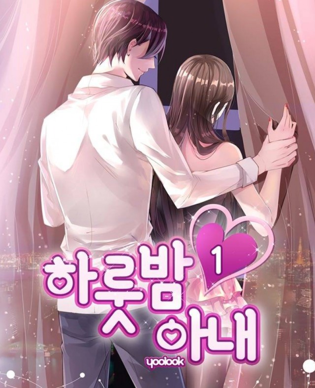 하룻밤아내 하룻밤아내