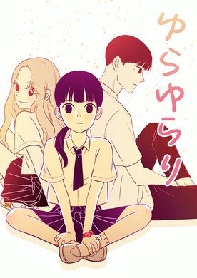 ゆらゆらり Webtoonguide All About Webtoon