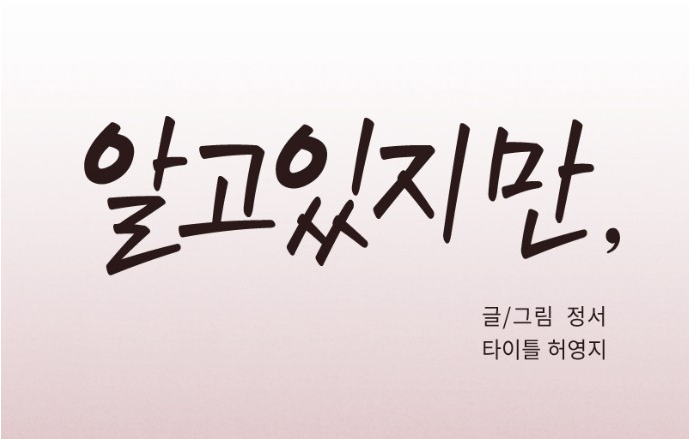 알고있지만 알고있지만