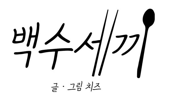 백수2.jpg