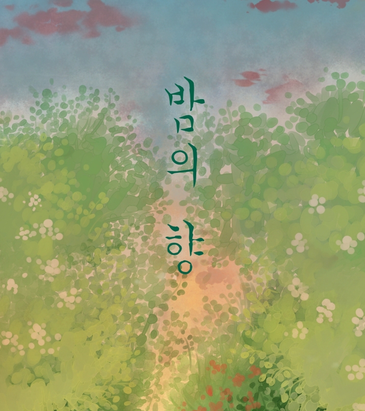 밤의향 밤의향