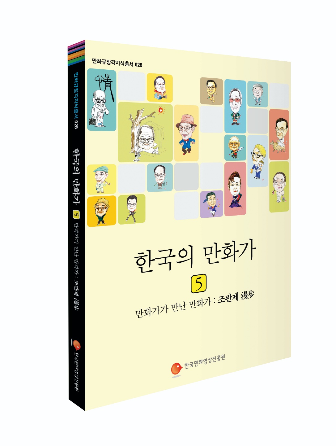 만화규장각 지식총서 28 표지 이미지.jpg 만화규장각 지식총서 28 표지 이미지.jpg