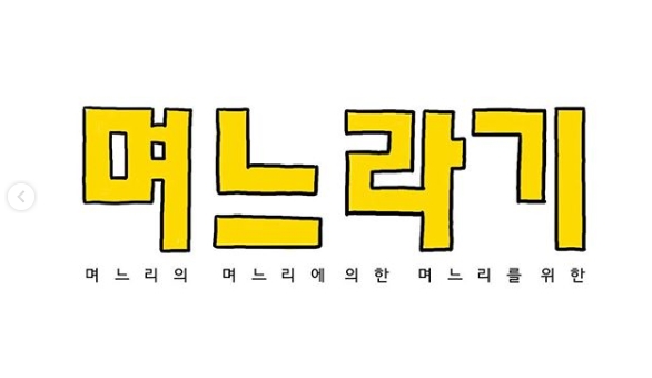 며느라기 며느라기