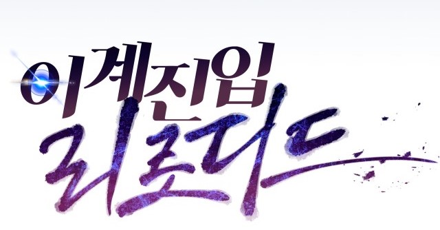 이계2.jpg