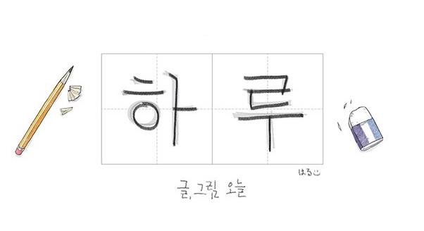 하루 하루