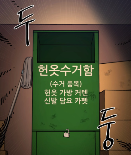 헌옷수거함 헌옷수거함