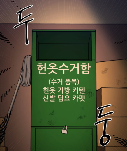 헌옷수거함