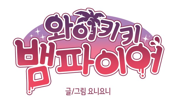 와이키키 뱀파이어 와이키키 뱀파이어