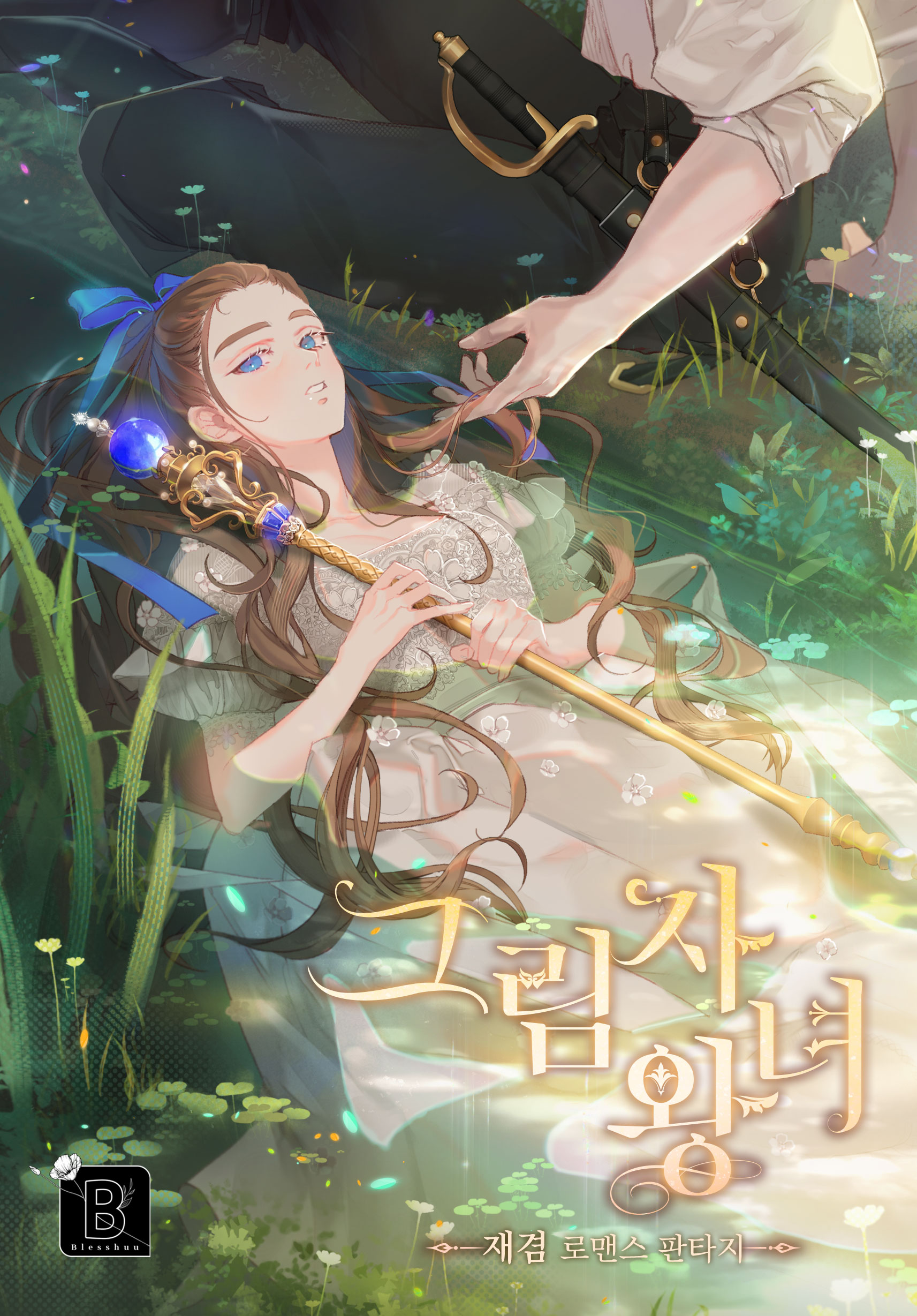 그림자 왕녀 표지.jfif