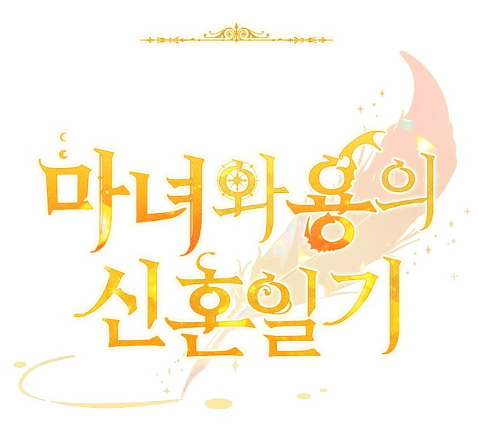 마녀와 용의 신혼일기 마녀와 용의 신혼일기