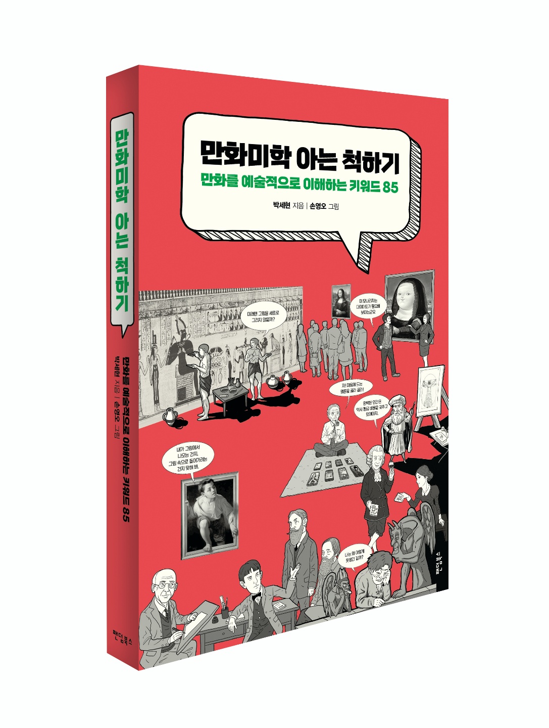 만화미학 아는 척하기 3D.jpg 만화미학 아는 척하기 3D.jpg