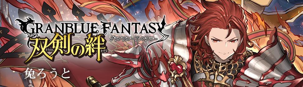 グランブルーファンタジー 双剣の絆 亡国の四騎士編 웹툰가이드