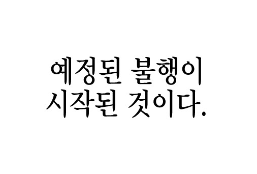 살아남은 로맨스 살아남은 로맨스