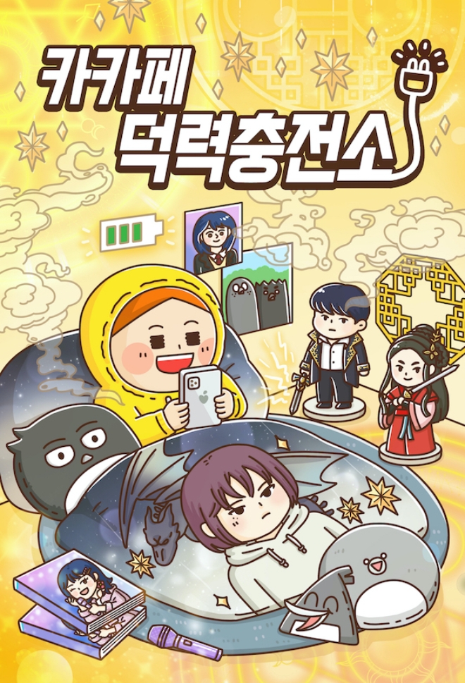 카카페_덕력충전소.jpg 카카페_덕력충전소.jpg