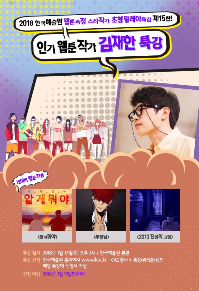 한국예술원, 인기 웹툰 <부활남>의 김재한 작가 특강 예정