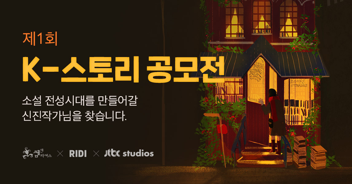 첨부사진_리디, K-스토리 공모전.jpg 첨부사진_리디, K-스토리 공모전.jpg