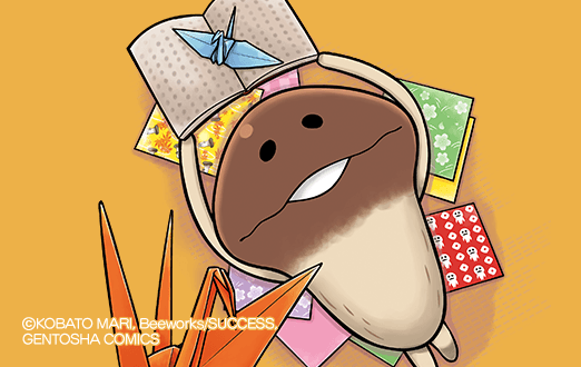 なめこ文學全集 なめこでわかる名作文学 웹툰가이드