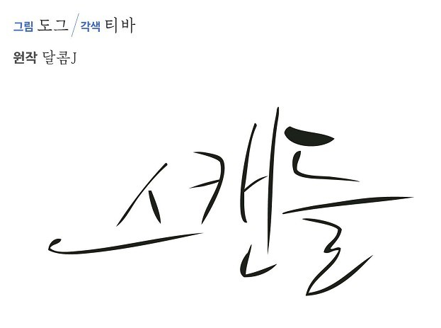 스캔들2.png