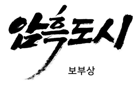 암흑도시, 정뱅 암흑도시, 정뱅