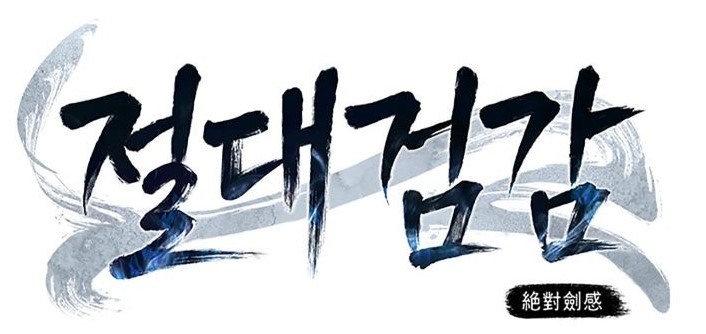 절대8.jpg