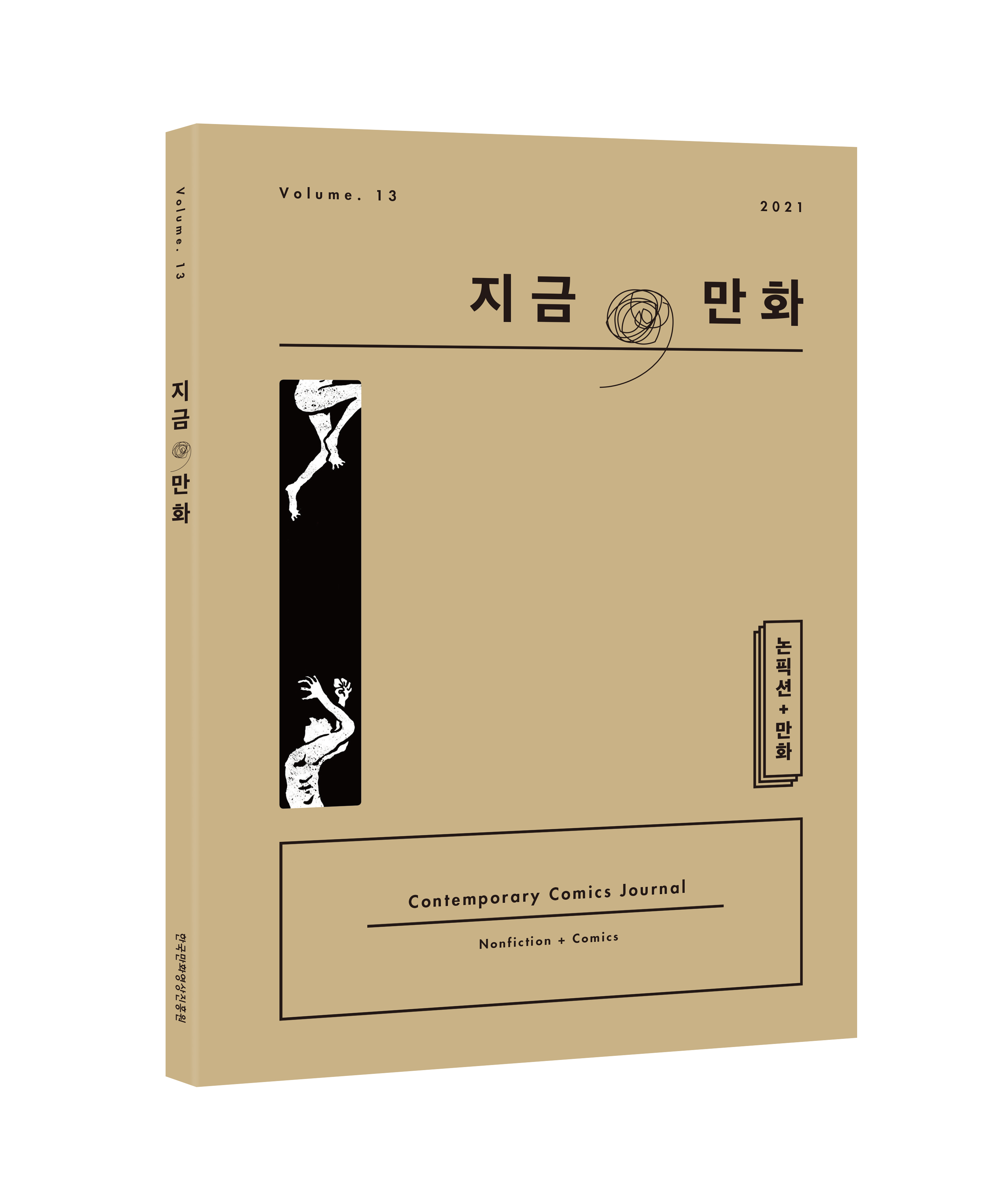 지금만화13호 표지 3D.jpg