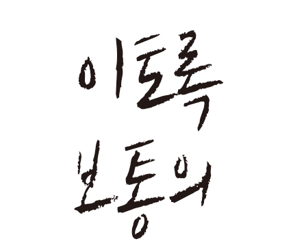 이토록보통의 이토록보통의