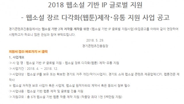 2018 웹소설 기반 IP 글로벌 지원 – 웹소설 장르 다각화(웹툰)제작・유통 지원 사업 재공고 2018 웹소설 기반 IP 글로벌 지원 – 웹소설 장르 다각화(웹툰)제작・유통 지원 사업 재공고