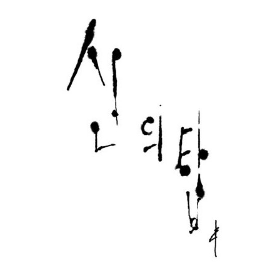 신의탑 신의탑