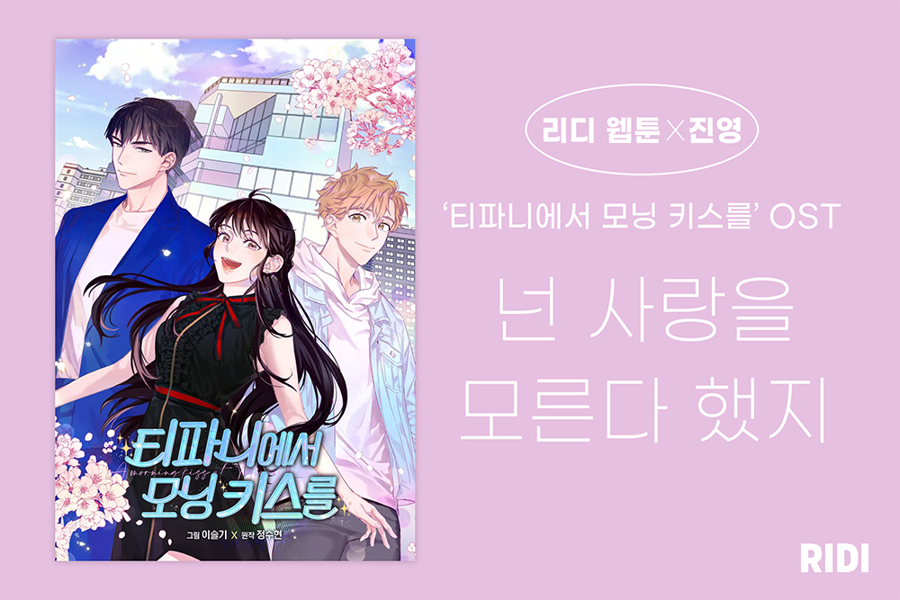첨부사진_리디 웹툰 '티파니에서 모닝 키스를' OST.jpg 첨부사진_리디 웹툰 '티파니에서 모닝 키스를' OST.jpg