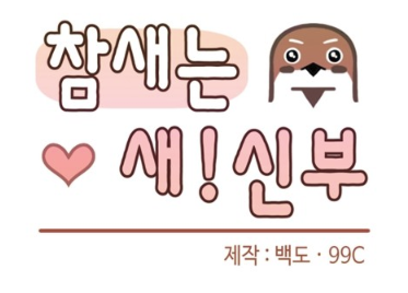 수명 연장을 노리는 참새. '참새는 새!신부' 수명 연장을 노리는 참새. '참새는 새!신부'
