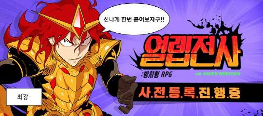 모바일게임 '열렙전사 with 네이버웹툰'이 사전예약 100만명을 돌파했다 (사진제공: 슈퍼플래닛) 모바일게임 '열렙전사 with 네이버웹툰'이 사전예약 100만명을 돌파했다 (사진제공: 슈퍼플래닛)