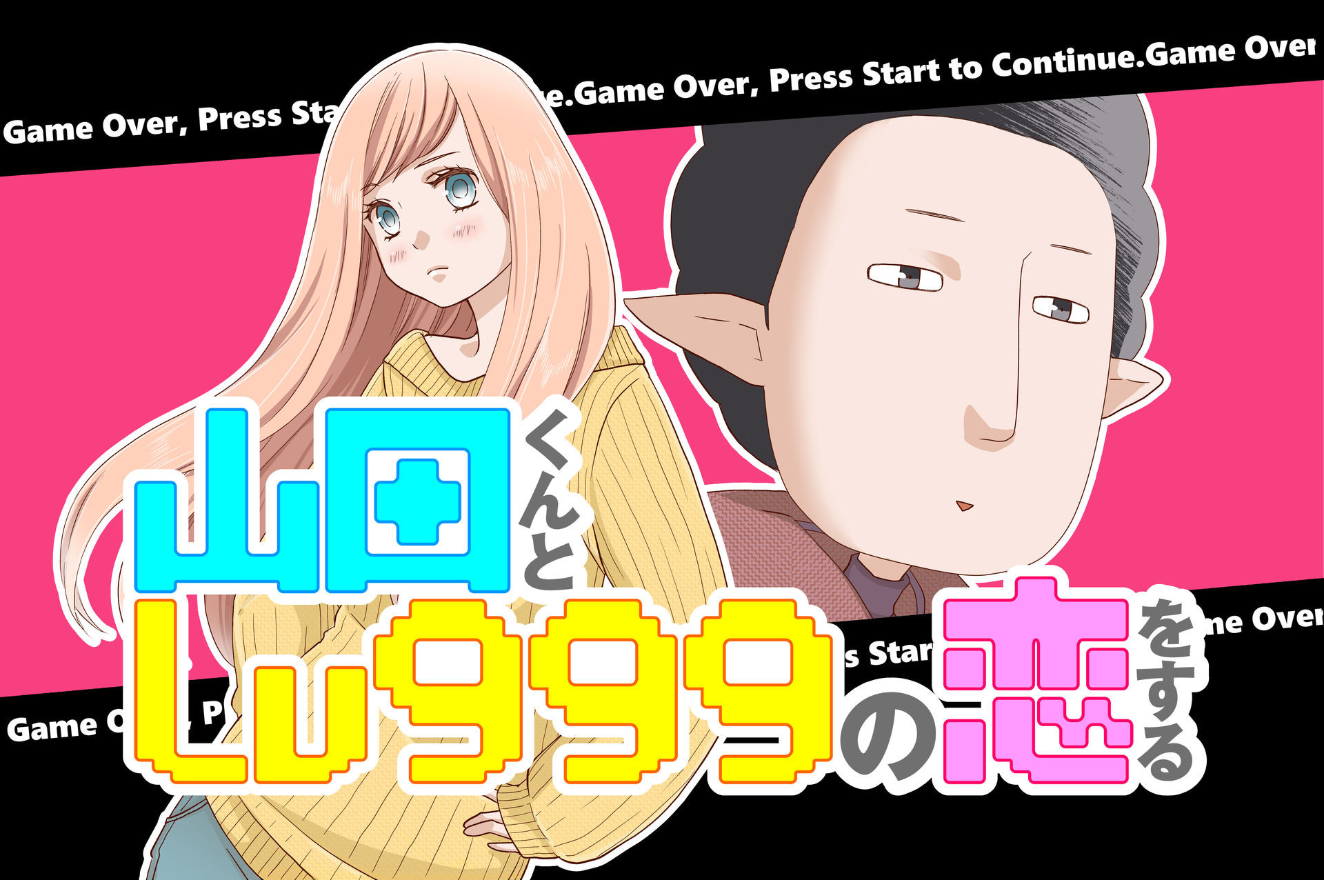 山田くんとlv999の恋をする 웹툰가이드