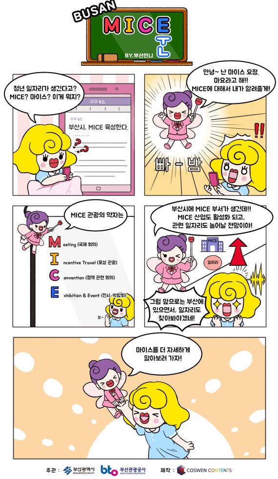 부산관광공사가 코스웬콘텐츠에서 개발한 '부산언니'와 협업해 마이스툰(마이스와 웹툰의 합성어)을 선보인다. 마이스툰 1화./부산관광공사 제공 부산관광공사가 코스웬콘텐츠에서 개발한 '부산언니'와 협업해 마이스툰(마이스와 웹툰의 합성어)을 선보인다. 마이스툰 1화./부산관광공사 제공