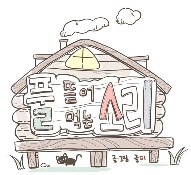 풀뜯어먹는소리 풀뜯어먹는소리