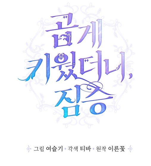 곱게키웠더니짐승 곱게키웠더니짐승