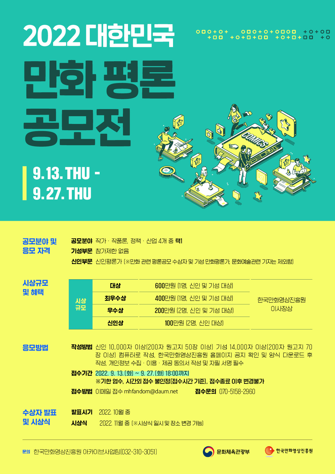 대한민국 만화평론공모전 포스터.jpg