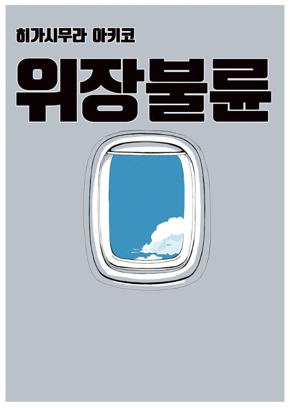 한국과 일본의 만남 '위장불륜 (僞裝不倫)' 한국과 일본의 만남 '위장불륜 (僞裝不倫)'