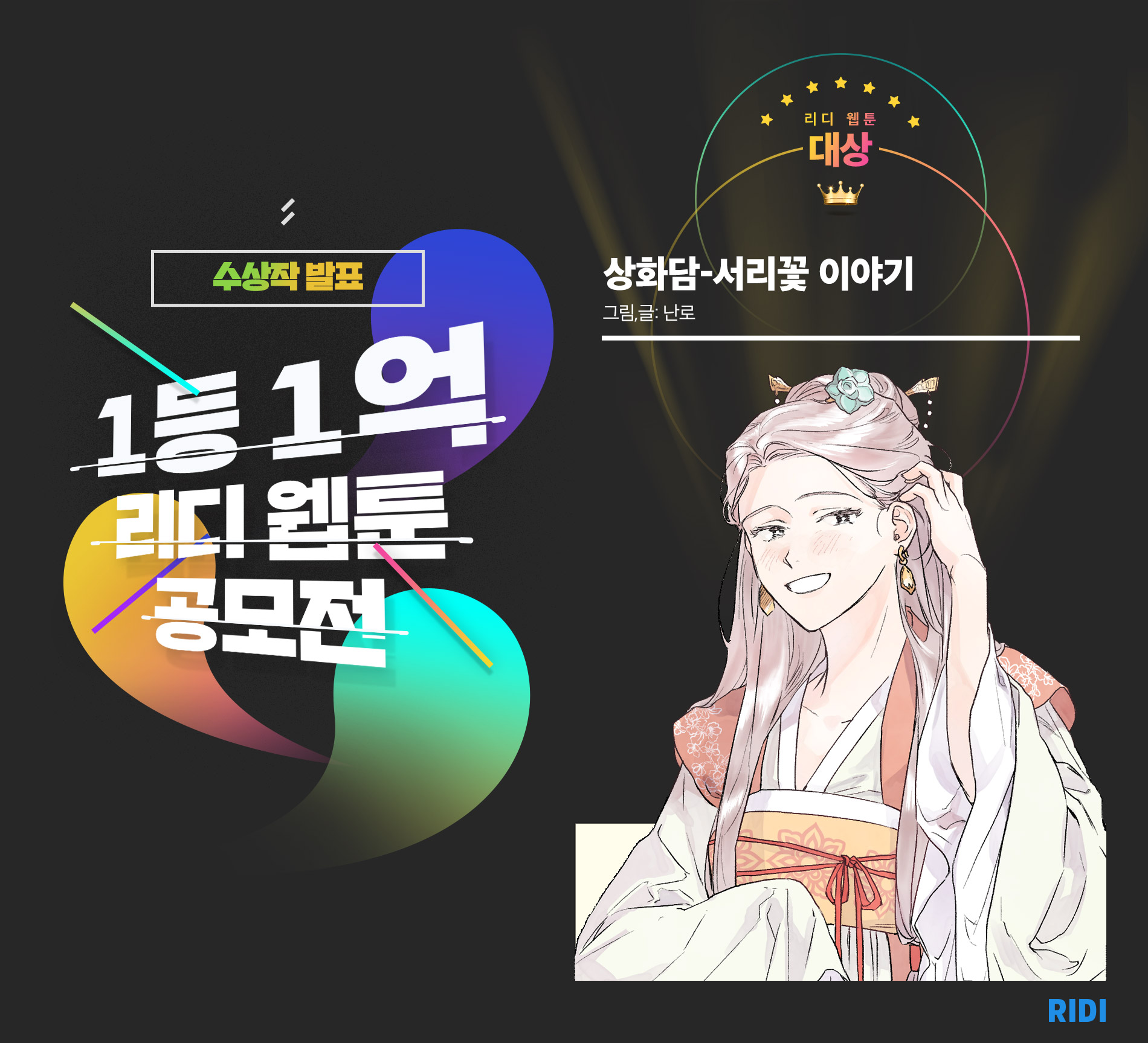 리디 웹툰 공모전 발표 이미지.jpg 리디 웹툰 공모전 발표 이미지.jpg