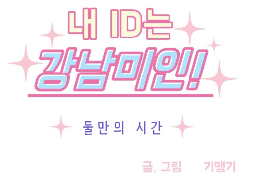 화제작이 드라마로. '내 ID는 강남미인!-둘만의 시간' 화제작이 드라마로. '내 ID는 강남미인!-둘만의 시간'