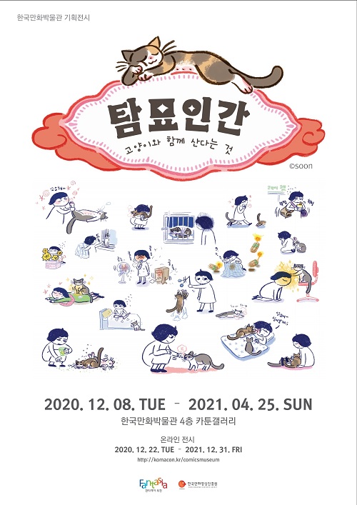 붙임_탐묘인간 포스터.jpg