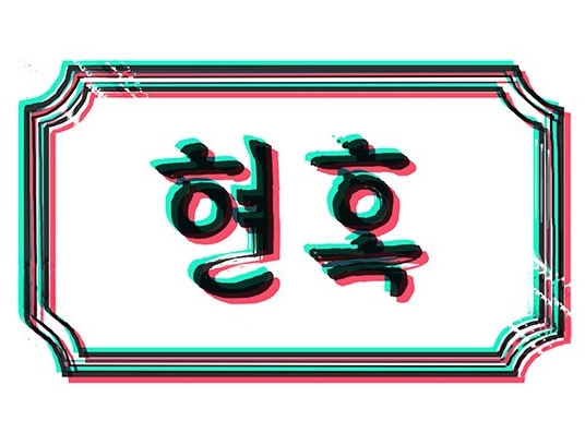현혹 현혹