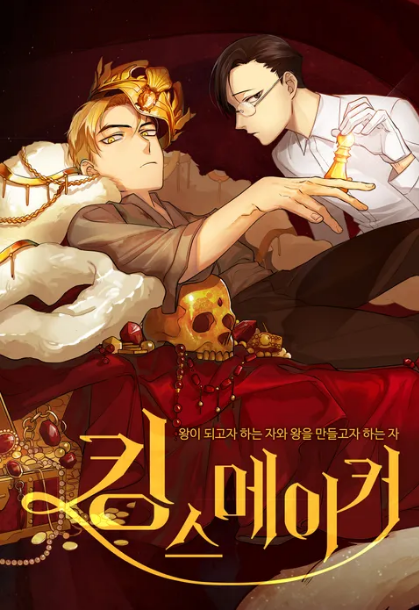 킹스메이커 썸네일.png 킹스메이커 썸네일.png