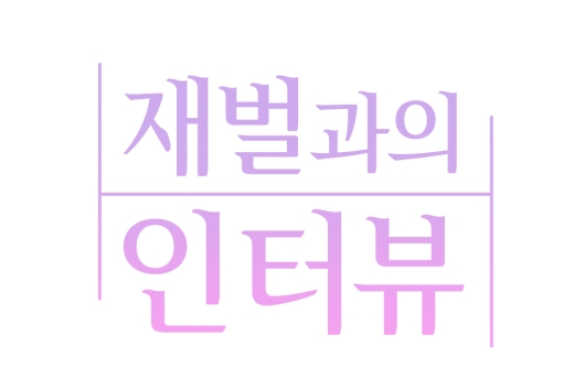 재벌과의인터뷰 재벌과의인터뷰