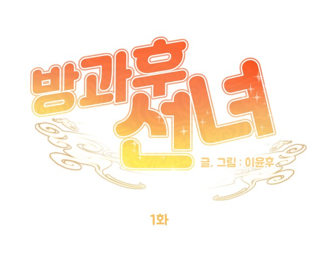 방과후 선녀 방과후 선녀